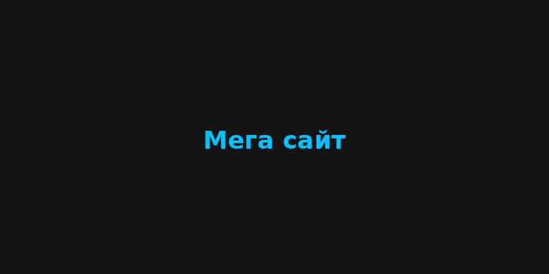 Главная: Что такое Мега