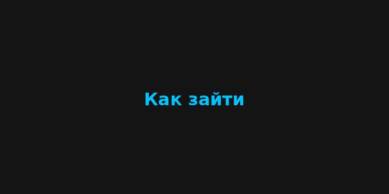 Как зайти на мега сайт