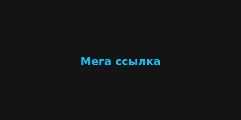 Как найти мега-ссылку